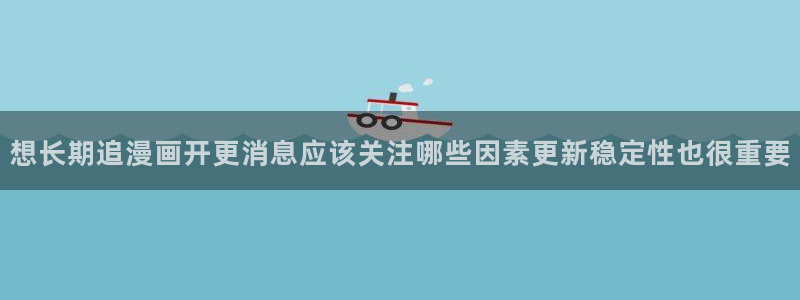 樱花日语常用表达:想长期追漫画开更消息应该关注哪些因素更新稳定性也很重要