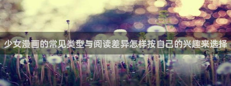 樱花日语每日语法:少女漫画的常见类型与阅读差异怎样按自己的兴趣来选择