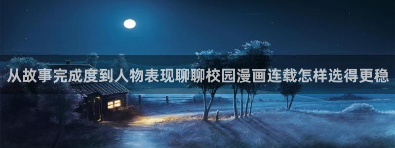 樱花日语网页:从故事完成度到人物表现聊聊校园漫画连载怎样选得更稳