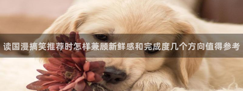 樱花日语N3学习:读国漫搞笑推荐时怎样兼顾新鲜感和完成度几个方向值得参考