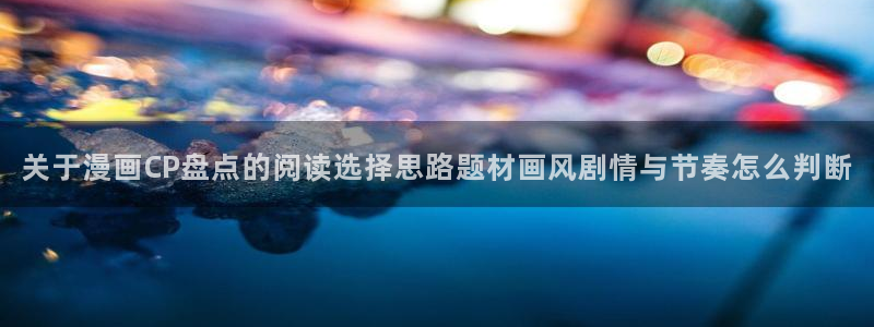 樱花日语考试:关于漫画CP盘点的阅读选择思路题材画风剧情与节奏怎么判断
