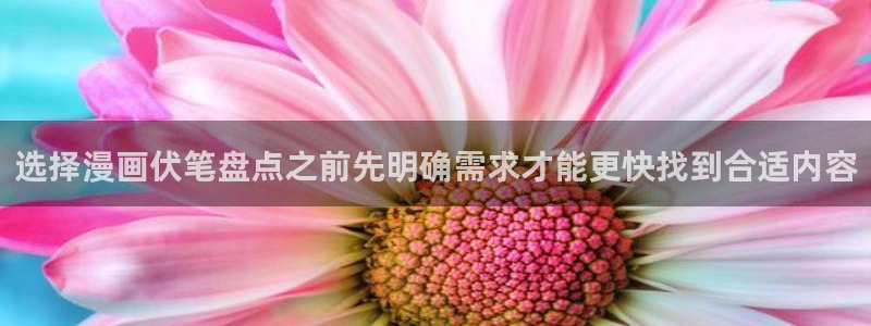樱花日语课堂:选择漫画伏笔盘点之前先明确需求才能更快找到合适内容