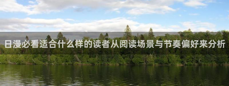 樱花日语入门班:日漫必看适合什么样的读者从阅读场景与节奏偏好来分析