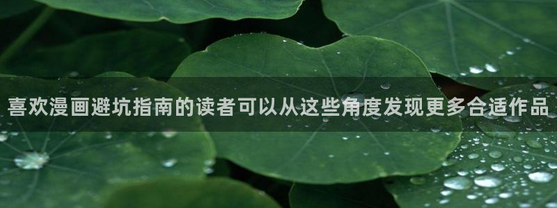 樱花日语入门班:喜欢漫画避坑指南的读者可以从这些角度发现更多合适作品