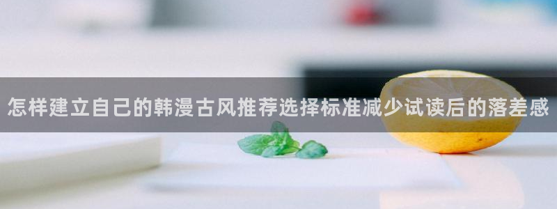 樱花日语学习攻略:怎样建立自己的韩漫古风推荐选择标准减少试读后的落差感
