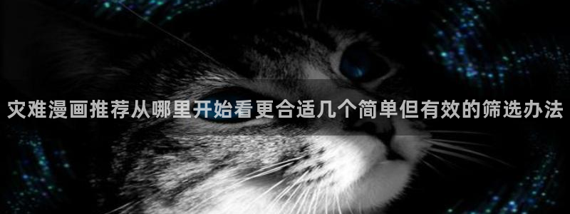 樱花日语语法学习:灾难漫画推荐从哪里开始看更合适几个简单但有效的筛选办法