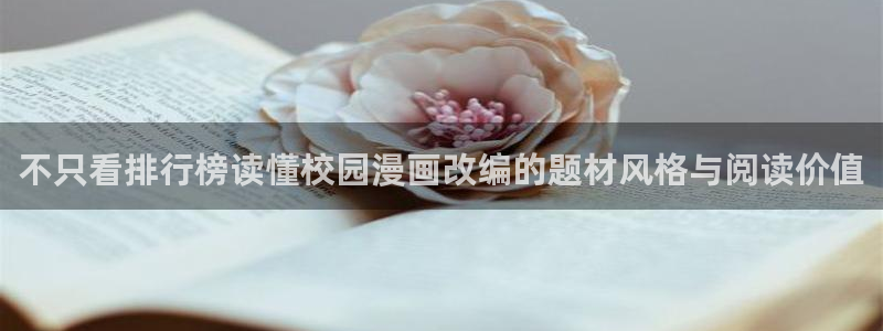 樱花日语每天学习:不只看排行榜读懂校园漫画改编的题材风格与阅读价值