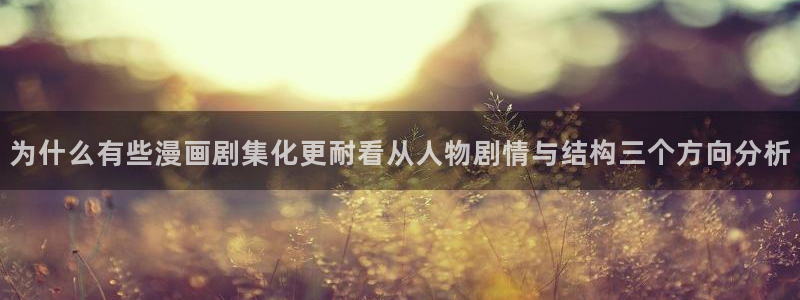 樱花日语学习网站:为什么有些漫画剧集化更耐看从人物剧情与结构三个方向分析