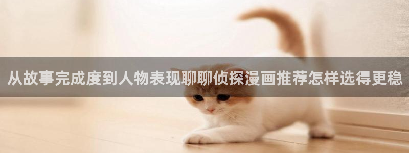 樱花日语动漫日语：从故事完成度到人物表现聊聊侦探漫画推荐怎样选得更稳