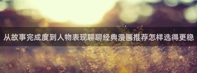樱花日语N3：从故事完成度到人物表现聊聊经典漫画推荐怎样选得更稳