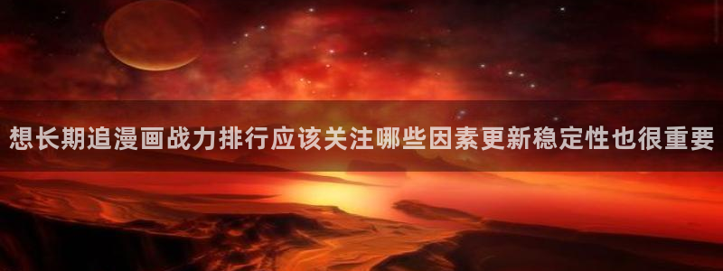 樱花日语自学课程：想长期追漫画战力排行应该关注哪些因素更新稳定性也很重要