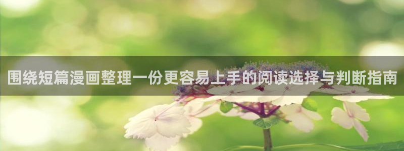 樱花日语资料大全：围绕短篇漫画整理一份更容易上手的阅读选择与判断指南