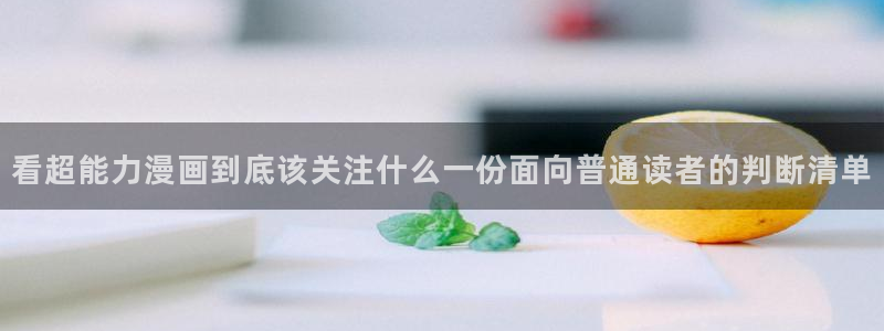 樱花日语学习平台：看超能力漫画到底该关注什么一份面向普通读者的判断清单