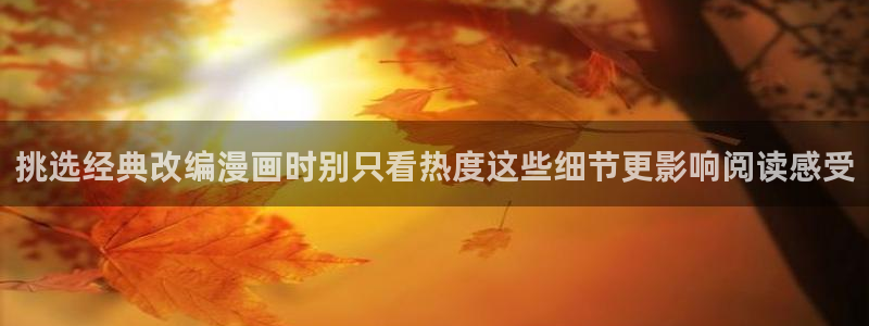 樱花日语资料网:挑选经典改编漫画时别只看热度这些细节更影响阅读感受