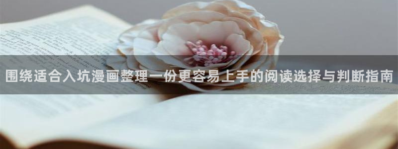 樱花日语网:围绕适合入坑漫画整理一份更容易上手的阅读选择与判断指南