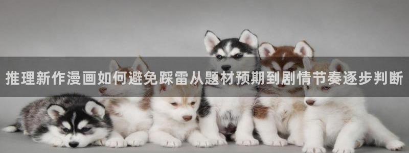 樱花日语在线学习:推理新作漫画如何避免踩雷从题材预期到剧情节奏逐步判断