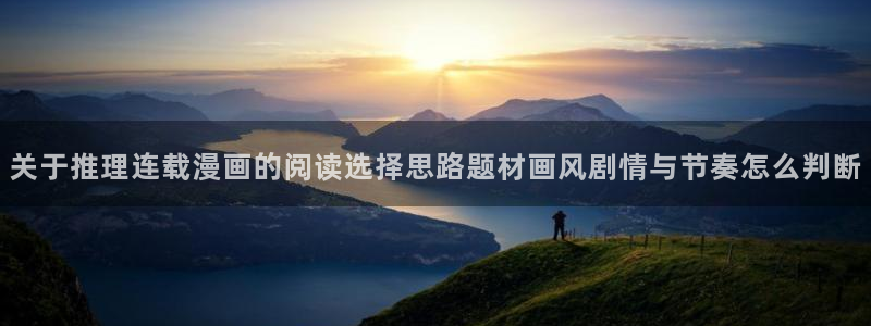樱花日语阅读学习:关于推理连载漫画的阅读选择思路题材画风剧情与节奏怎么判断