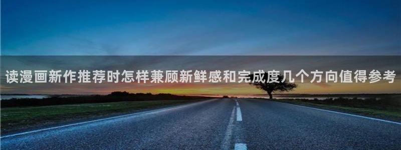 樱花日语网站:读漫画新作推荐时怎样兼顾新鲜感和完成度几个方向值得参考