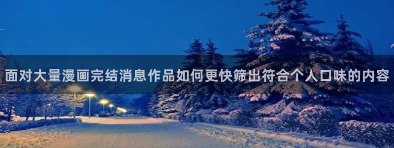 樱花日语网络学习:面对大量漫画完结消息作品如何更快筛出符合个人口味的内容