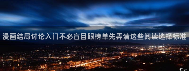 樱花日语发音：漫画结局讨论入门不必盲目跟榜单先弄清这些阅读选择标准