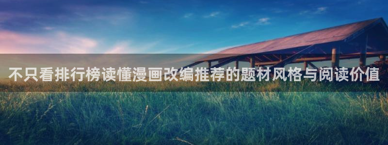 樱花日语单词：不只看排行榜读懂漫画改编推荐的题材风格与阅读价值