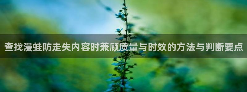 樱花日语词汇学习：查找漫蛙防走失内容时兼顾质量与时效的方法与判断要点
