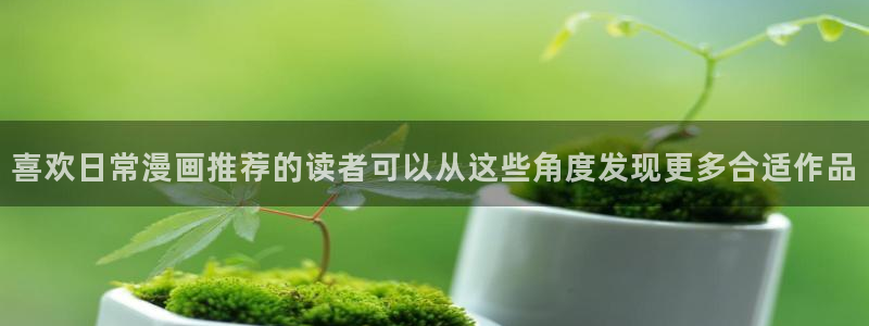 樱花日语短句：喜欢日常漫画推荐的读者可以从这些角度发现更多合适作品