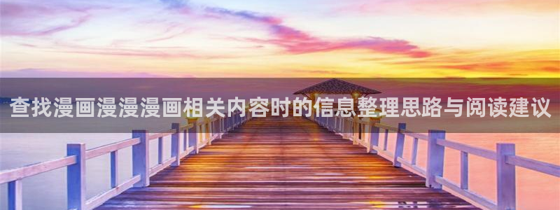 樱花日语能力考：查找漫画漫漫漫画相关内容时的信息整理思路与阅读建议