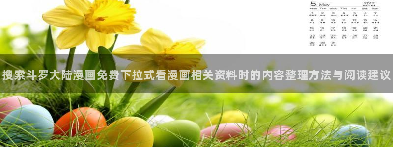 樱花日语五十音学习:搜索斗罗大陆漫画免费下拉式看漫画相关资料时的内容整理方法与阅读建议